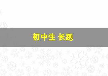 初中生 长跑